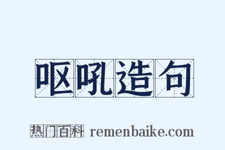 呕吼造句是什么意思的图片